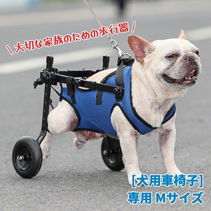 【翌日発送】犬用車椅子 犬用歩行器 ペット車椅子 歩行補助 犬用カート ハビリ用歩行補助具 老犬 高齢犬 シニアドッグ 犬用介護 コーギー 柴犬 【2輪】犬用補助輪 軽量 老犬 高齢犬介護 歩行補…