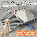 犬トイレ ペットトイレ 犬用トイレ ステンレス製 トレーニングトイレ トレイ小便器 水洗い メッシュトレー トレー 202ステンレススチール 訓練しやすい 大容量 取り外し簡単 おしっこが漏れにくい お掃除簡単 下水道をまっすぐに通す ペットのトイレトレ屋内屋外