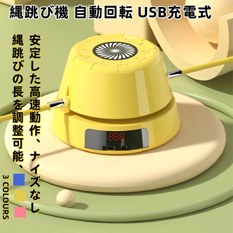 縄跳び機 縄跳び 自動回転 USB充電式 スマート リモコン操作 スピード調整 縄あり 子供用 大人用 多人数対応 トレーニング 運動神経 ダイエット