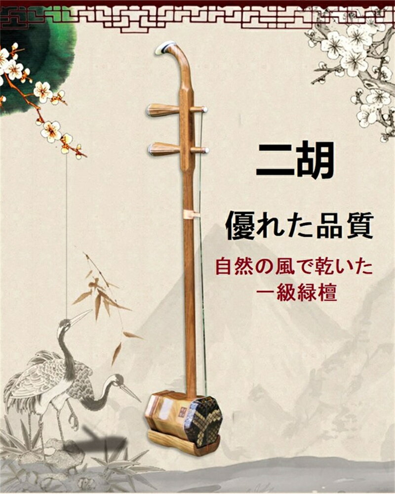 【在庫セール】良い素材 二胡 2024 敬老の日 プレゼント 自然の風で乾いた一級緑檀 ミャンマー パイソン 30年の経験を持つベテランが丹念に製作している 弓ケース付き