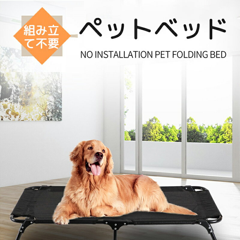 ペットベッド ドッグベッド アウトドア 折りたたみ 犬用ベッド アウトドア キャンプベッド 折り畳み 軽量 洗える コンパクト 持ち運び簡単