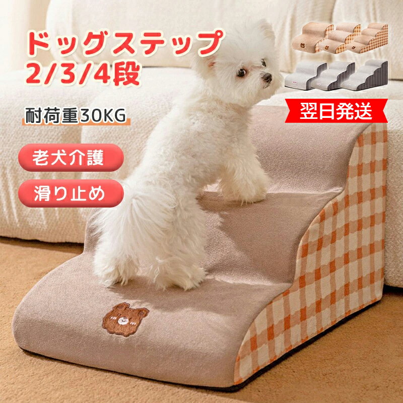 楽天Akua・Malieドッグステップ 犬用ステップ ペット用ステップ 2/3/4段 ペットの階段 ドッグスロープ ドッグ ステップ スロープ ペット 犬 小型犬 子犬 愛犬 介護 高齢犬 老犬 室内犬 登り台 階段 おしゃれ ソファー ベッド 犬用階段 滑り止め カバー取り外し