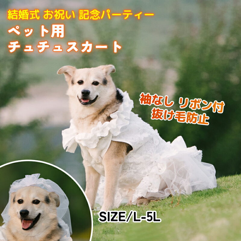 犬 ウエディングドレス ペットのドレス 犬のお姫様スカート 豪華 おしゃれ 可愛い 華やか お姫様 プリ..