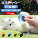 【翌日発送】毛玉カッター 毛玉取り 犬用 猫用 毛玉 もつれ 簡単 安全設計 カッター 犬 猫 送料無料 人気 猫 毛玉カッター 犬用バリカン 犬 バリカン 猫...