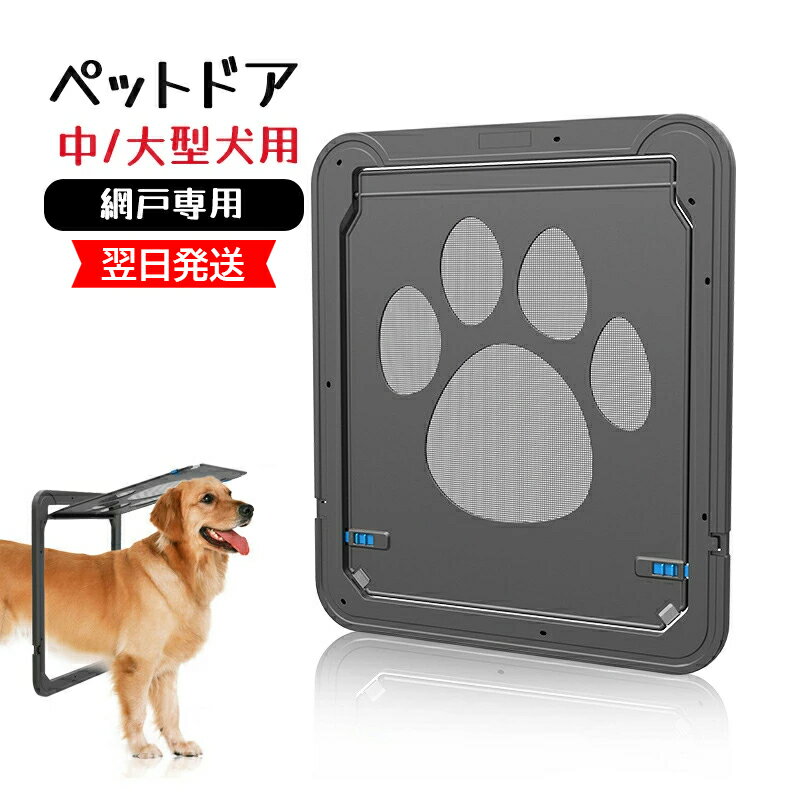 【翌日発送】ペットドア 網戸専用 外寸 猫 出入り口 中/大型犬用 ドア 猫扉 キャットドア 室内用 取り..