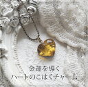 【天然琥珀】ハート琥珀 こはく チャーム【3ツ星ランク】【fuku238】【ゆうパケット(メール便)280円】【チェーン付き】【アンバー】【ジュエリー】