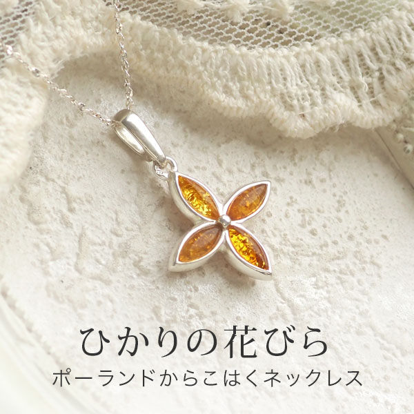 【バルト海の琥珀】光の花びらシルバーペンダント【送料無料】 【チェーン付】 【ゆうパケット（追跡可能メール便）】【ak0727】【3ツ星ランク】天然石　パワーストーン　ラッピング　こはく　ネックレス　ジュエリー　誕生日　贈り物のサムネイル