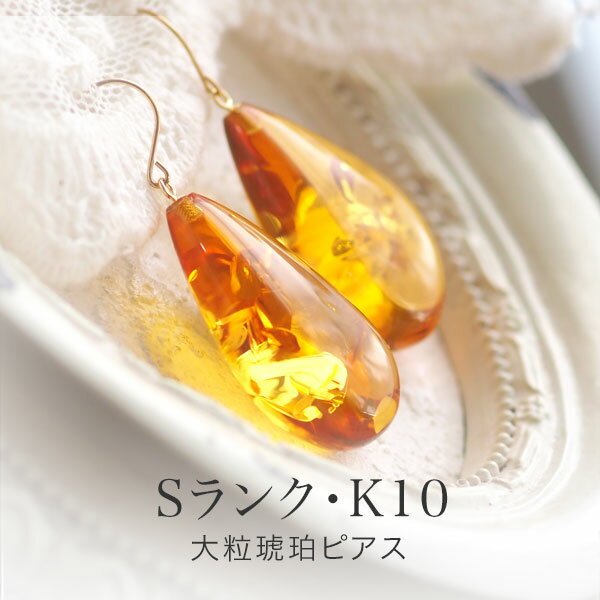 琥珀 - 【バルト海の琥珀】ピアス こはく　大粒の琥珀【Sランク】【ak0900】【K10ピアス・ゴールドピアス】【イヤリング】【goldhook】【天然石・パワーストーン】ギフト に　【送料無料】　ラッピング