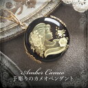 カメオ通販専門店ランキング20位 【天然琥珀】カメオペンダント・ネックレス こはくアクセサリー ジュエリー【Sランク】【チェーン別売... カメオ通販専門店ランキング20位 【天然琥珀】カメオペンダント・ネックレス こはくアクセサリー ジュエリー【Sランク】【チェーン別売...