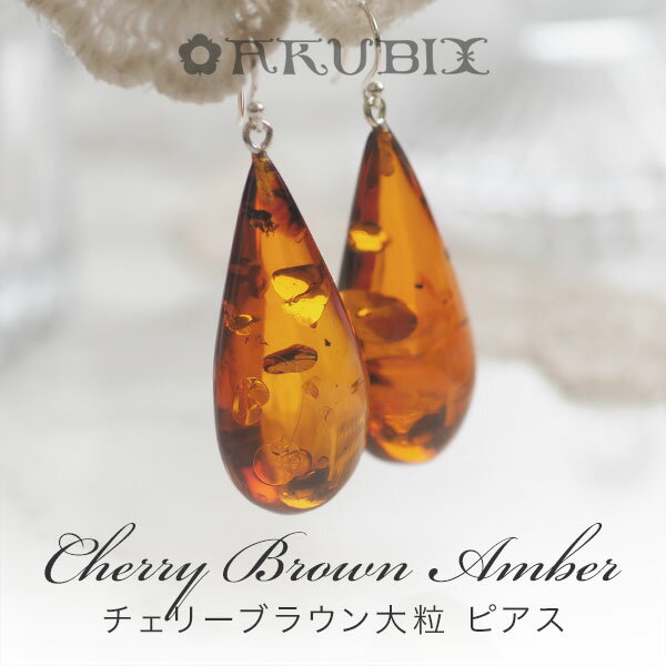 【天然琥珀】ピアス こはくアクセサリー  【ak2019】【Sランク】【イヤリング】大粒の琥珀【天然石・パワーストーン】母の日 母の日ギフト プレゼントに 【送料無料】