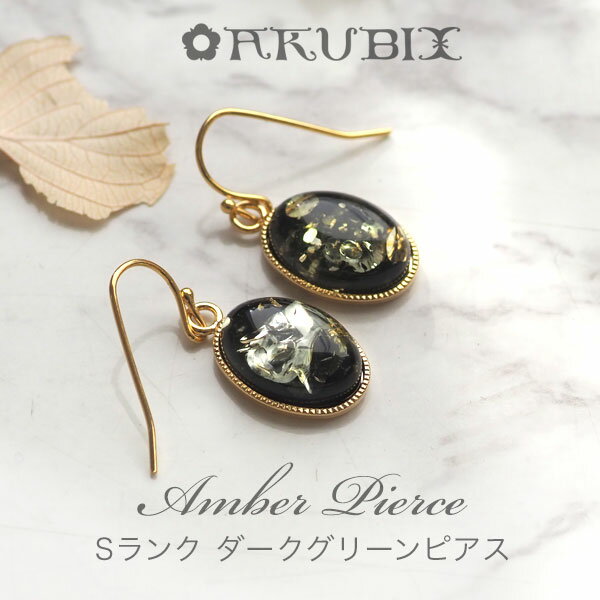 【バルト海の琥珀】ゴールドカラーピアス・イヤリング ダークグリーンアンバー【送料無料】【ak2251
