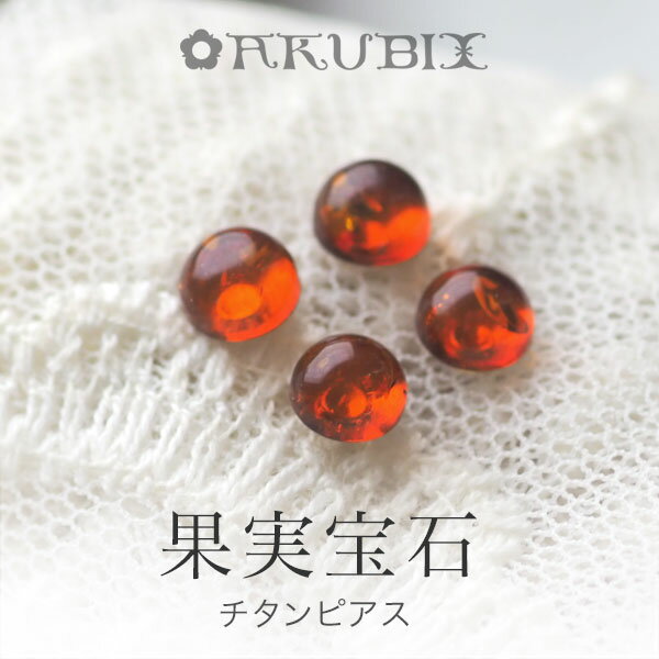 【バルト海の琥珀】アンティークスカーレットアンバー 天然石チタンピアス【ゆうパケット(追跡可能メール便)】【ak5012】【4ツ星ランク】天然石 パワーストーン...