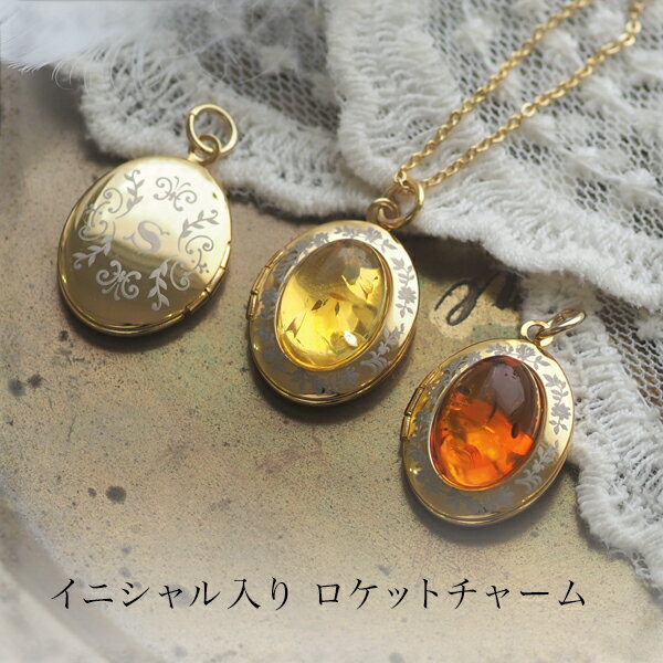 【バルト海の琥珀】イニシャル入り ゴールドカラーロケットチャーム【ゆうパケット(追跡可能メール便)】【ak2387】 【4ツ星ランク】キーホルダー 天然石 パワ...