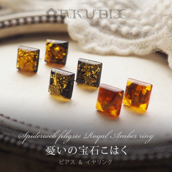 【バルト海の琥珀】琥珀　チタンピアス・イヤリング 【送料無料】【ak0438】【5ツ星】金属アレルギー　こはく　天然石　パワーストーン　誕生日　贈り物　ジュエリー　ラッピング
