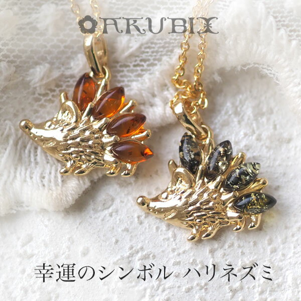 【バルト海の琥珀】ハリネズミチャーム【送料無料】【ak2546】【ゆうパケット(追跡可能メール便)】天然石 パワーストーン ギフト こはく ゴールドプレート 誕...