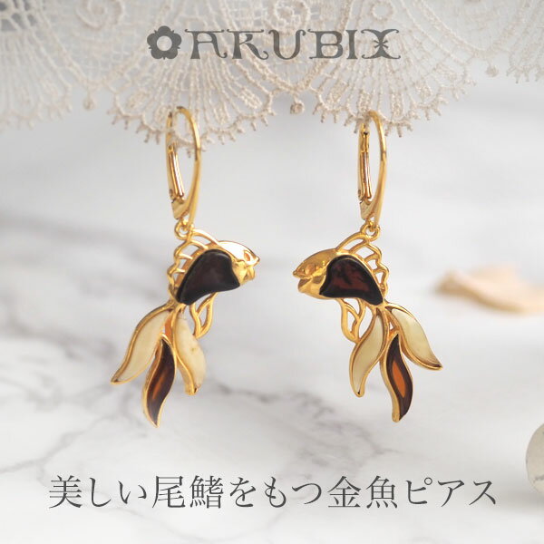 【バルト海の琥珀】金魚　アンバーピアス・イヤリング【送料無料】【ケース付き】【ak2592】【4ツ星ランク】天然石　パワーストーン　ギフト　誕生日　ラッピング　こはく　amberのサムネイル