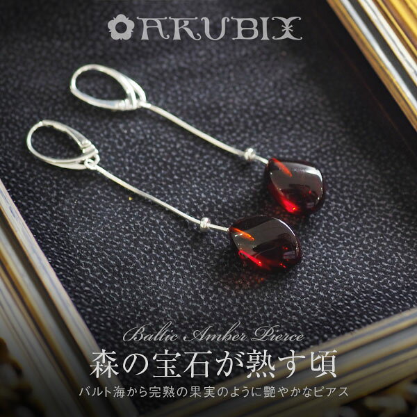 乐天商城 - 【バルト海の琥珀】森の宝石が熟す頃　ピアス 琥珀 【送料無料】【ケース付き】【ak2673】【4ツ星ランク】リトアリア ポーランド チェリーレッドカラー アンバー 天然石 パワーストーン ラッピング こはく 誕生日
