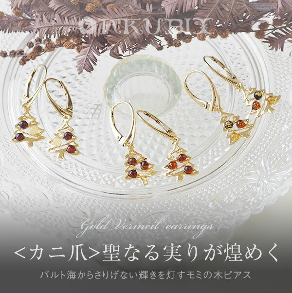 樂天商城 - 【バルト海の琥珀】聖なる実りが煌めく 琥珀 ピアス　カニ爪タイプ　【送料無料】【ゆうパケット（追跡可能メール便）】【4ツ星】【ak2675】 ゴールドプレート クリスマス　天然石　パワーストーン ギフト 贈り物 ジュエリー　こはく　　ラッピング　誕生日 amber