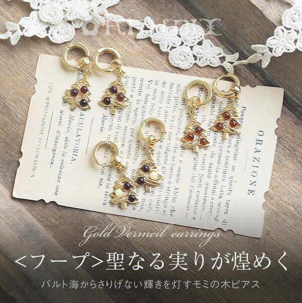 樂天商城 - 【バルト海の琥珀】聖なる実りが煌めく 琥珀 ピアス　フープタイプ【送料無料】【ゆうパケット（追跡可能メール便）】【4ツ星】【ak2676】 ゴールドプレート クリスマス　天然石　パワーストーン ギフト 贈り物 ジュエリー　こはく　　ラッピング　誕生日 amber