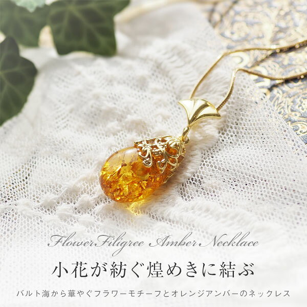 乐天商城 - 【バルト海の琥珀】小花が紡ぐ煌めきに結ぶ　琥珀ネックレス【送料無料】【ak2690】【Sランク】【チェーン付き】天然石　パワーストーン　ゴールド　ペンダント　ギフト　贈り物 　こはく　ラッピング　誕生日