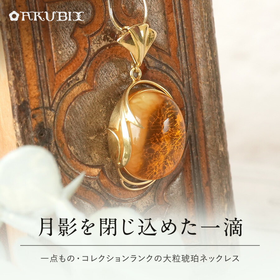 乐天商城 - 【バルト海の琥珀】月影を閉じ込めた一滴　大粒琥珀ペンダント【送料無料】【ak2692】【コレクションランク】天然石　パワーストーン　ゴールド　ギフト　贈り物 　こはく　ラッピング　誕生日