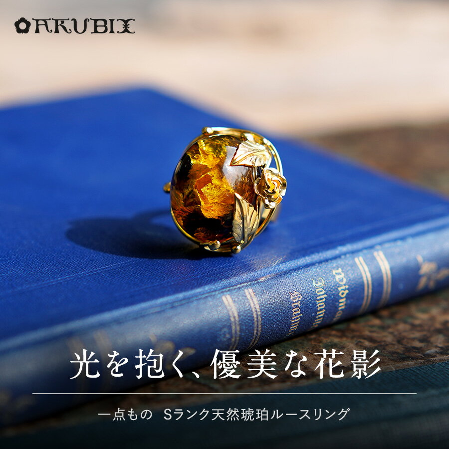 Rakuten - 【バルト海の琥珀】光を抱く、優美な花影　琥珀リング【送料無料】【ak2706】【Sランク】天然石　パワーストーン　ゴールド　指輪　ギフト　贈り物 　こはく　ラッピング　誕生日