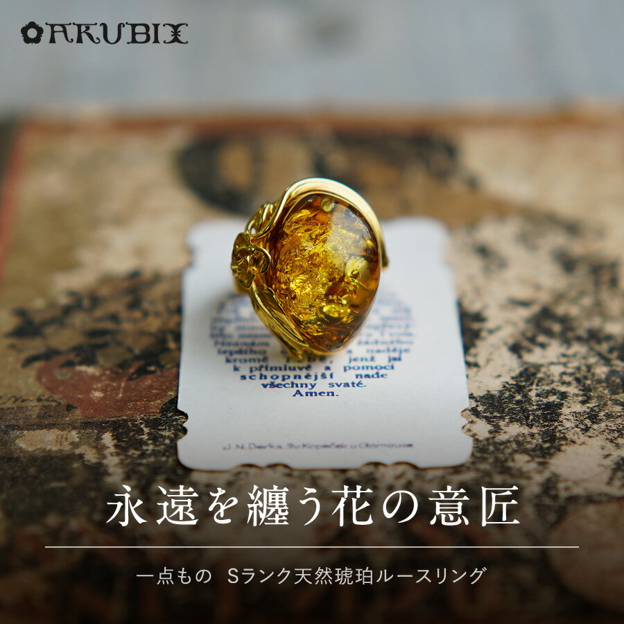 乐天商城 - 【バルト海の琥珀】永遠を纏う花の意匠　琥珀リング【送料無料】【ak2707】【Sランク】天然石　パワーストーン　ゴールド　指輪　ギフト　贈り物 　こはく　ラッピング　誕生日