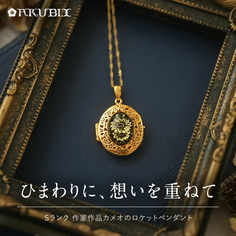ひまわりに、想いを重ねて　手彫りカメオの琥珀ロケットペンダント天然石　パワーストーン　ゴールド　ギフト　贈り物 　こはく　ラッピング　誕生日