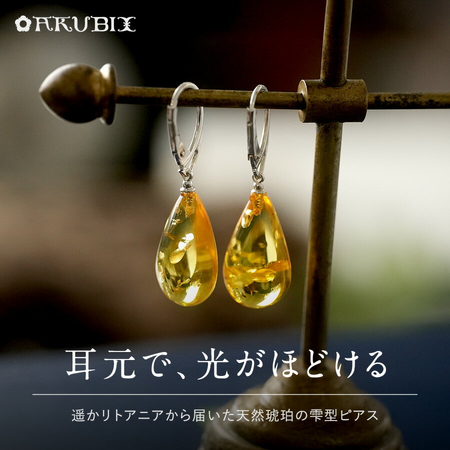 Rakuten - 【バルト海の琥珀】耳元で、光がほどける　天然琥珀の雫型ピアス【送料無料】【ak2714】【5ツ星】【ケース付き】天然石　パワーストーン　ゴールド　ギフト　贈り物 　こはく　ラッピング　誕生日