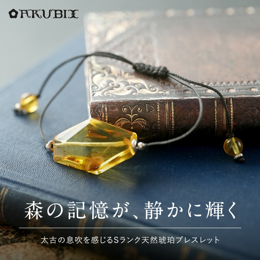 Rakuten - 【バルト海の琥珀】森の記憶が、静かに輝く　天然琥珀ブレスレット【送料無料】【ak2715】【Sランク】【ケース付き】天然石　パワーストーン　ギフト　贈り物 　こはく　ラッピング　誕生日