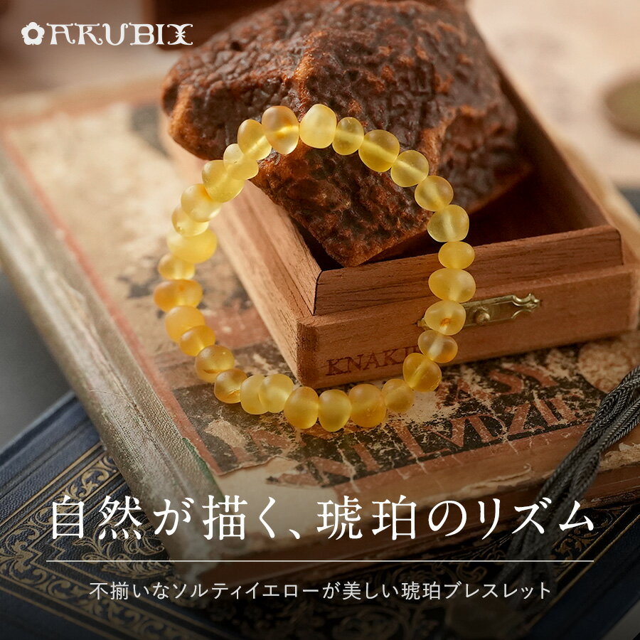Rakuten - 【バルト海の琥珀】サイズオーダー　自然が描く、琥珀のリズム　天然琥珀ブレスレット【送料無料】【ak2722】【5ツ星】【ポーチ付き】天然石　パワーストーン　ギフト　贈り物 　こはく　ラッピング　誕生日