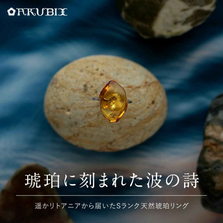 Rakuten - 【バルト海の琥珀】琥珀に刻まれた波の詩　天然琥珀リング【送料無料】【ak2724】【Sランク】【ケース付き】天然石　パワーストーン　ギフト　贈り物 　こはく　ラッピング　誕生日