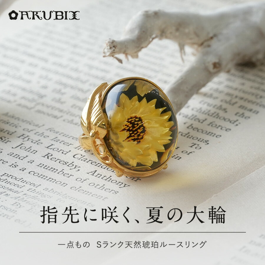Amber （Amber） - 【バルト海の琥珀】指先に咲く、夏の大輪　琥珀リング【送料無料】【ak2726】【Sランク】天然石　パワーストーン　ゴールド　指輪　ギフト　贈り物 　こはく　ラッピング　誕生日