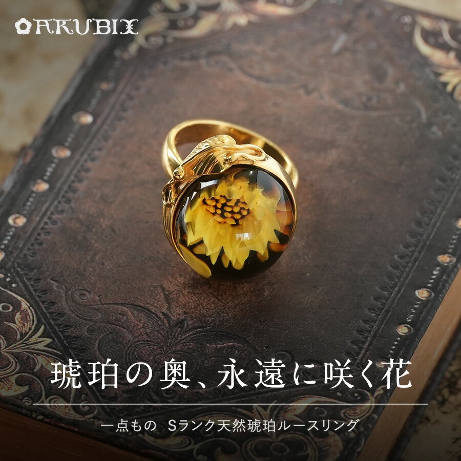 Amber （Amber） - 【バルト海の琥珀】琥珀の奥、永遠に咲く花 琥珀リング【送料無料】【ak2727】【Sランク】天然石　パワーストーン　ゴールド　指輪　ギフト　贈り物 　こはく　ラッピング　誕生日