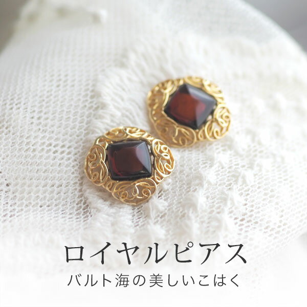 【バルト海の琥珀】クラシカルゴールドピアス【送料無料】【ak0591】【Sランク】【ゆうパケット（追跡可能メール便）】ゴールドプレート　天然石　パワーストーン　ギフト　ラッピング　こはく　誕生日　還暦　ジュエリー　gold　amber