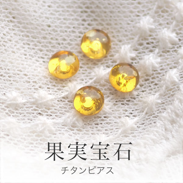 【バルト海の琥珀】ゴールドアンバー　チタンピアス 【ゆうパケット（追跡可能メール便）】【ak5011】【4ツ星ランク】金属アレルギー　天然石　パワーストーン　ギフト　ラッピング　こはく　誕生日　amber　メンズ　レディース　シンプルのサムネイル