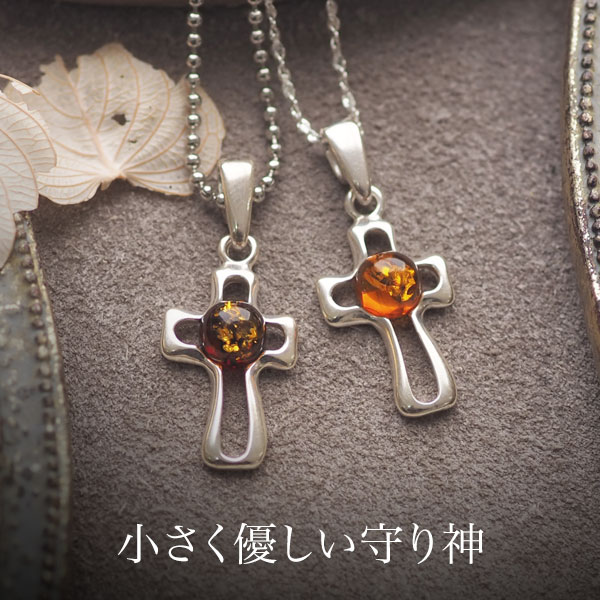【バルト海の琥珀】シルバークロス ネックレス【cr0019】【ゆうパケット(追跡可能メール便)】天然石 パワーストーン 十字架 ギフト 贈り物 ラッピング 誕生...