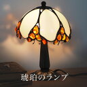 【バルト海の琥珀】琥珀ランプ インテリア ギフト に【b14】【北欧ランプインテリア】【ハンドメイド作品につき1点ごとに若干形状が異なります】 【送料無料】