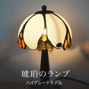 【バルト海の琥珀】琥珀ランプ インテリア ギフト に【b14lux】【北欧ランプインテリア】【ハンドメイド作品につき1点ごとに若干形状が異なります】 【送料無料】