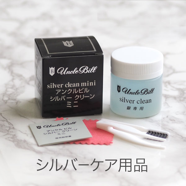 シルバーがかんたんにきれいになる! アンクルビル社シルバークリーン