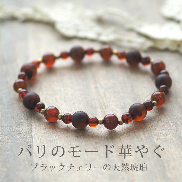 【バルト海の琥珀】サイズオーダー　ブラックチェリーアンバーブレスレット【送料無料】【ポーチ付】【j4 ...