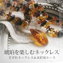 【天然琥珀】幅袋【j571】さざれネックレス【ゆうパケット(メール便)280円】【アンバー】【ジュエリー】