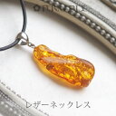 【バルト海の琥珀】ゴールドアンバー レザーペンダント【送料無料】【j585】【5ツ星ランク】ネックレス 本革 パワーストーン 天然石 ネックレス こはく ギフト 金運 ラッピング