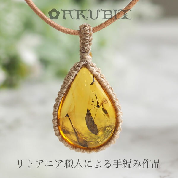 【天然琥珀】1点ものハンドメイド　虫入りこはく　手編みのナチュラルレザーネックレス【送料無料】【ポーチ付き】【j887】【コレクションランク】パワーストーン　ペンダント　天然石　アクセサリー　贈り物　プレゼント　amber　お守り　ラッピング　誕生日　牛革