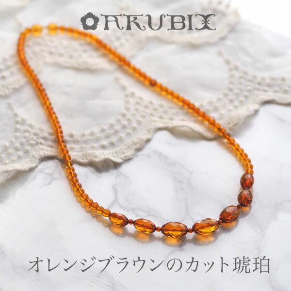 【バルト海の琥珀】オレンジブラウンアンバーネックレス【送料無料】【ポーチ付】【j959】【3ツ星】ギフト 贈り物 amber パワーストーン 天然石 こはく ペ...