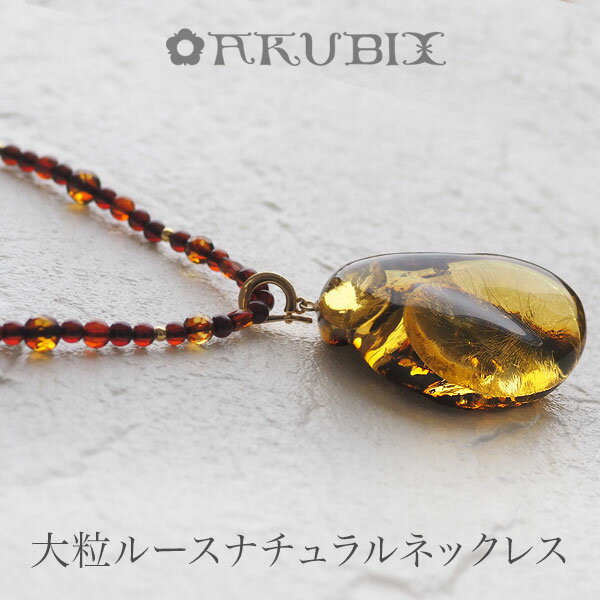 【天然琥珀ネックレス】大粒アンバールース【送料無料】【ケース付】【j980】【Sランク】 クリッカー　..