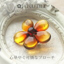 【バルト海の琥珀】花のこはくブローチ ギフト【j988】【4ツ星ランク】【アンバー】【パワーストーン・天然石】【送料無料】【ポーチ】ラッピング ギフト 大人かわいい シンプル(4)