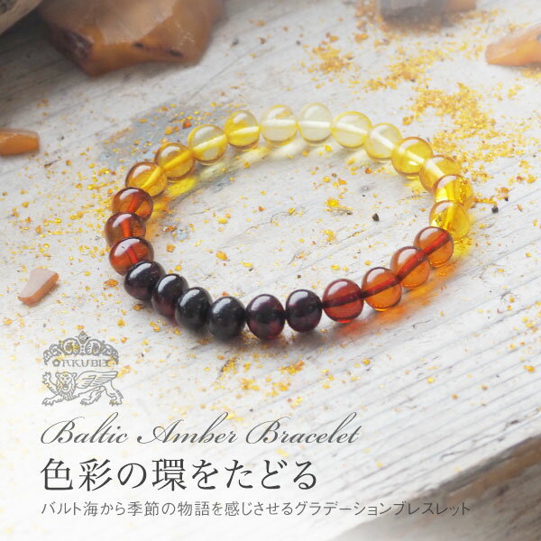 【天然琥珀ブレスレット】色彩の輪をたどるグラデーションアンバーブレス【送料無料】【ゆうパケット(追跡可能メール便)】【j994】【4ツ星】11ミリ玉 パワースト...