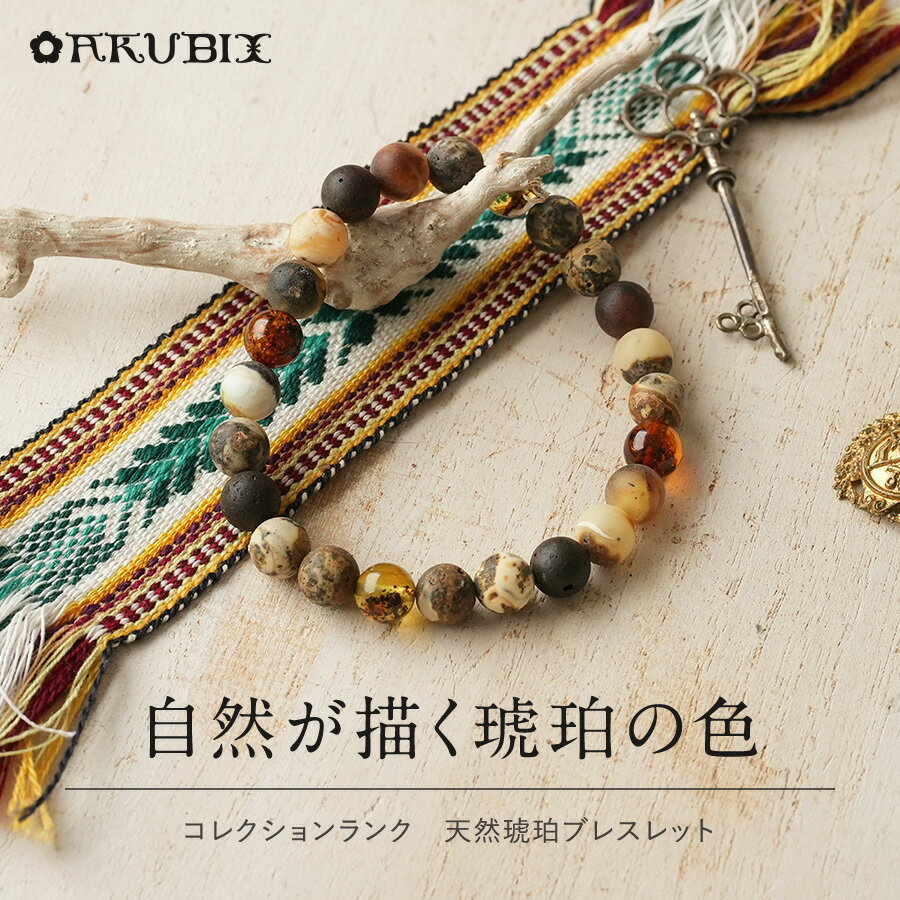 樂天商城 - 【バルト海の琥珀】マルチカラー天然琥珀ブレスレット【送料無料】【ポーチ付】【j998】【コレクションランク】9ミリ玉　こはく　パワーストーン　天然石　　厄よけ　ジュエリー　誕生日　ラッピング