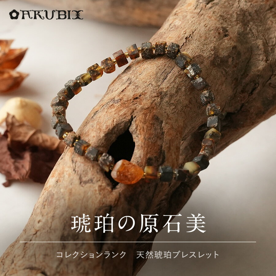 乐天商城 - 【バルト海の琥珀】天然琥珀ブレスレット【送料無料】【ポーチ付】【j999】【コレクションランク】　こはく　パワーストーン　天然石　　厄よけ　ジュエリー　誕生日　ラッピング
